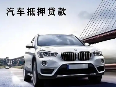 沧县车抵贷如何办理押车和不押车?