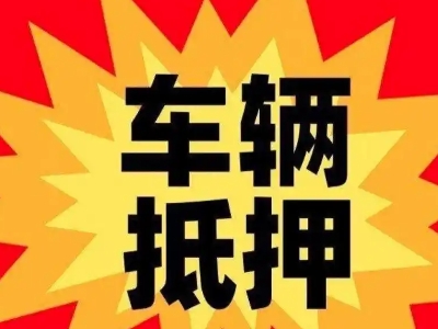 沧县汽车抵押贷款利息一般是多少？